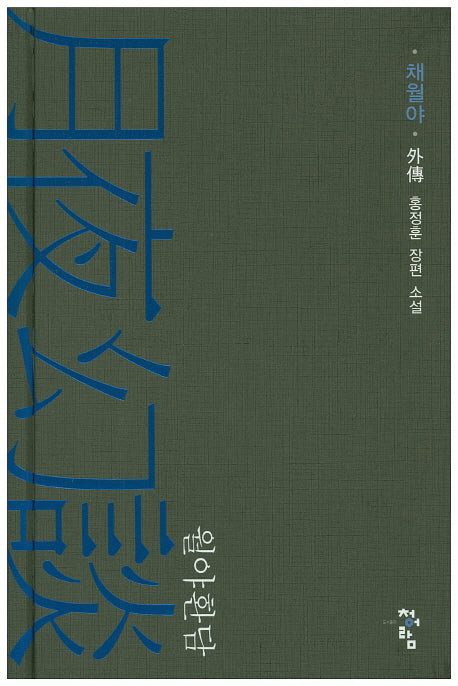 월야환담: 채월야 외전(양장본 Hardcover)