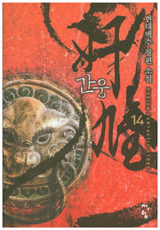 간웅 14