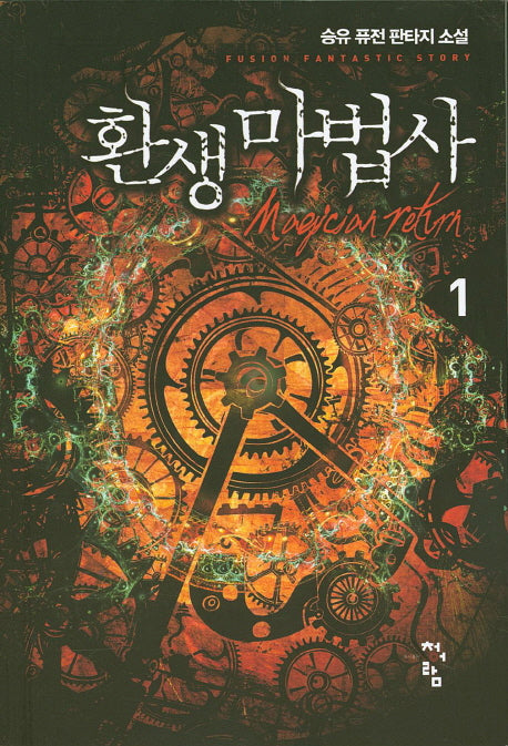 환생마법사 1
