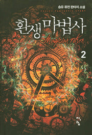 환생마법사 2