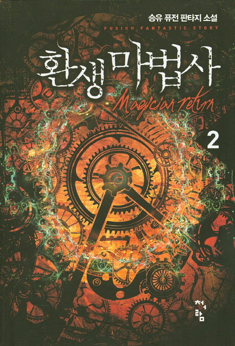 환생마법사 2