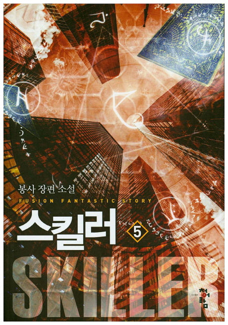 스킬러 5