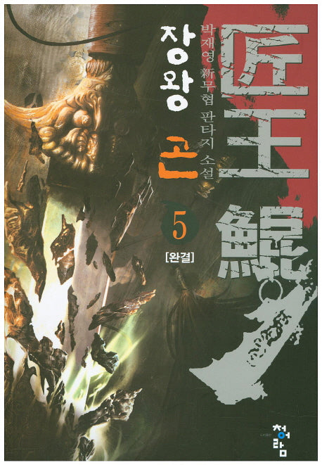 장왕 곤 5(완결)
