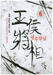 왕후장상 6