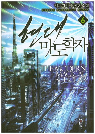 현대마도학자 6
