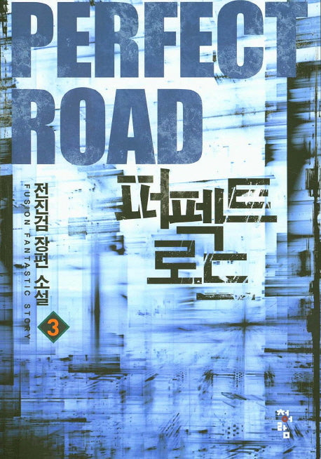 퍼펙트 로드 3