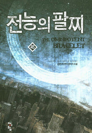 전능의 팔찌 45