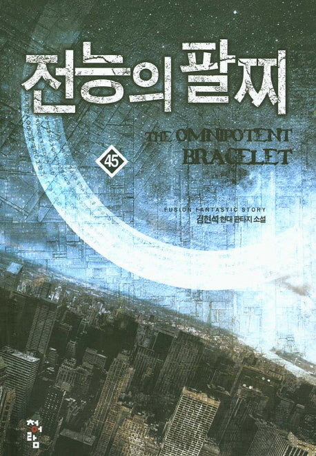 전능의 팔찌 45