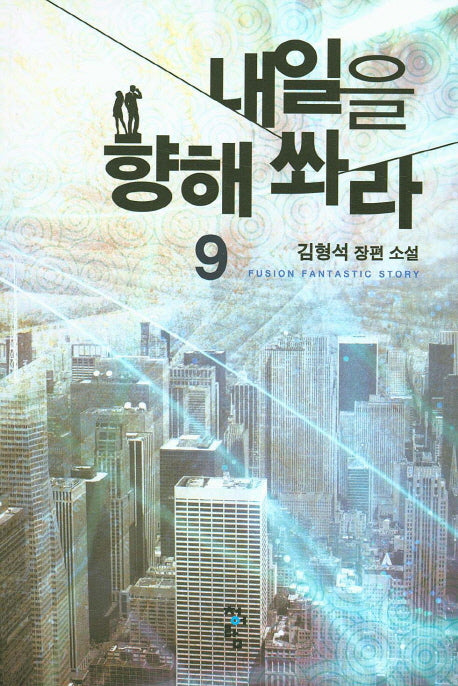 내일을 향해 쏴라 9