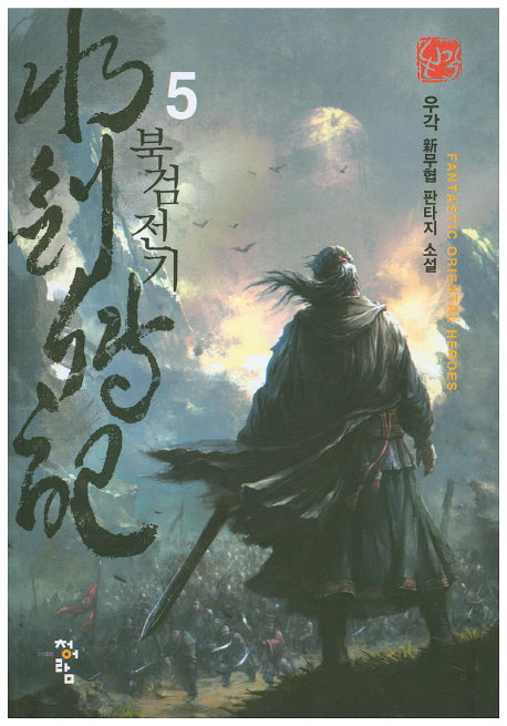 북검전기 5