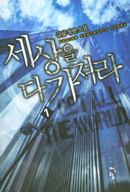 세상을 다 가져라 1