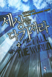 세상을 다 가져라 2