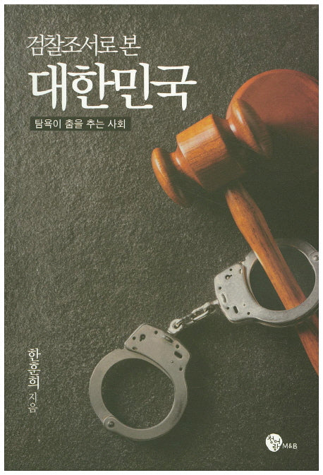 검찰조서로 본 대한민국