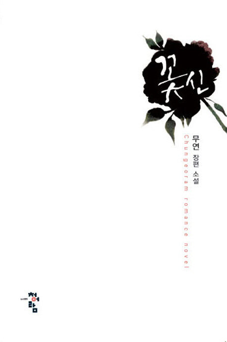 꽃신