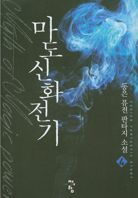 마도신화전기 4