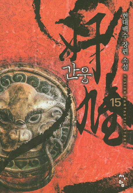 간웅 15