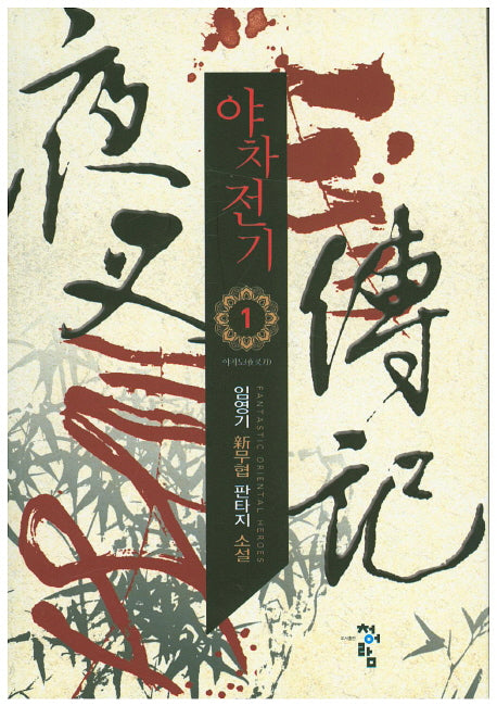 야차전기 1