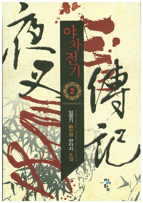 야차전기 2