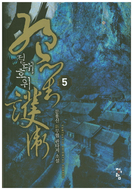 절대호위 5