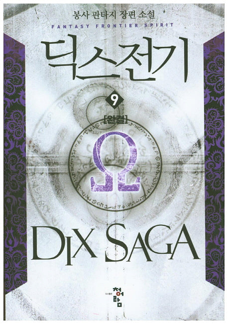 딕스전기 9(완결)