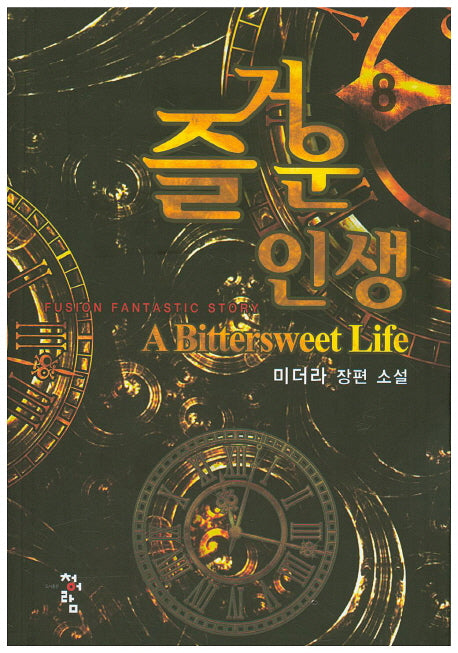 즐거운 인생 8