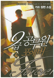 9급 공무원 포에버 4