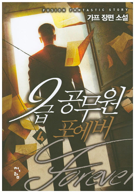 9급 공무원 포에버 4