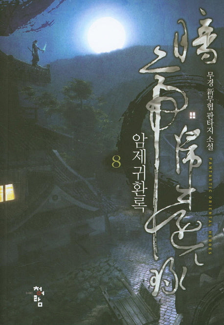 암제귀환록 8