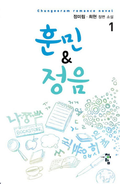 훈민 & 정음 1