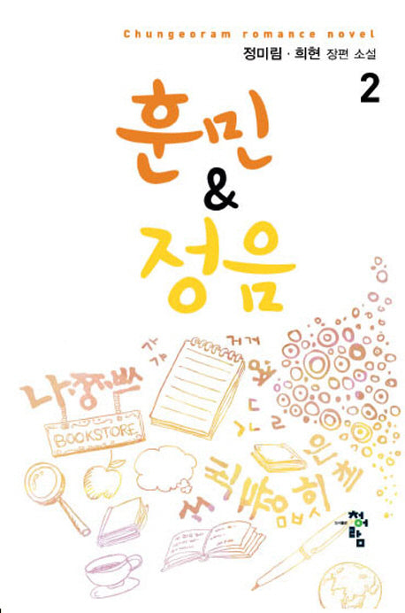 훈민 & 정음 2