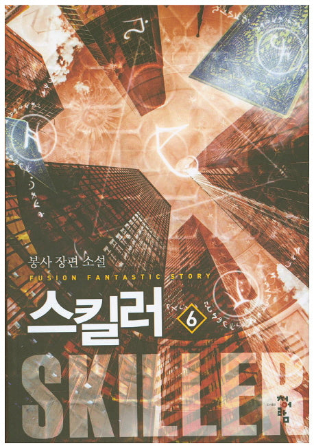 스킬러 6