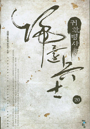 귀환병사 20