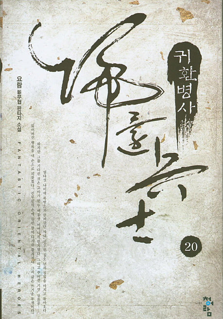 귀환병사 20