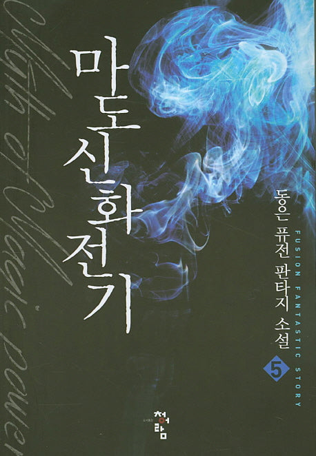 마도신화전기 5