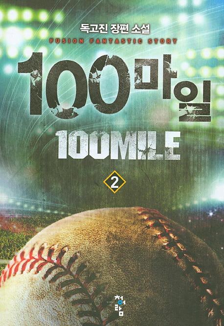 100마일 2