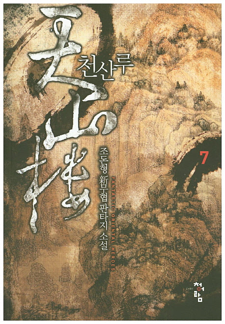 천산루 7