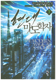 현대 마도학자 7