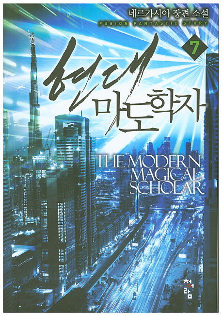 현대 마도학자 7