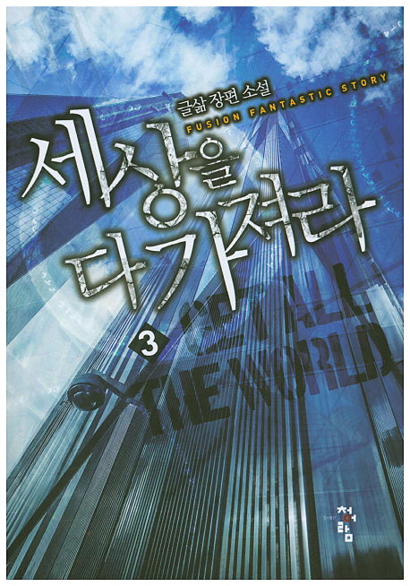 세상을 다가져라 3