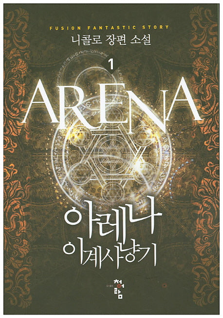아레나 이계사냥기 1