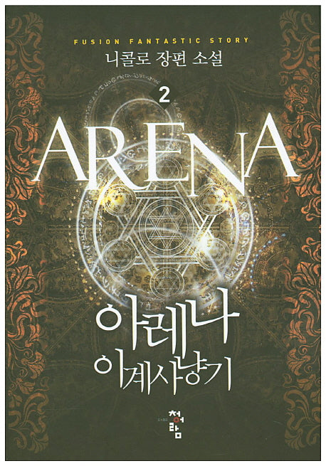 아레나 이계사냥기 2