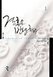 결혼을 반납하다 1