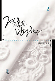 결혼을 반납하다 2