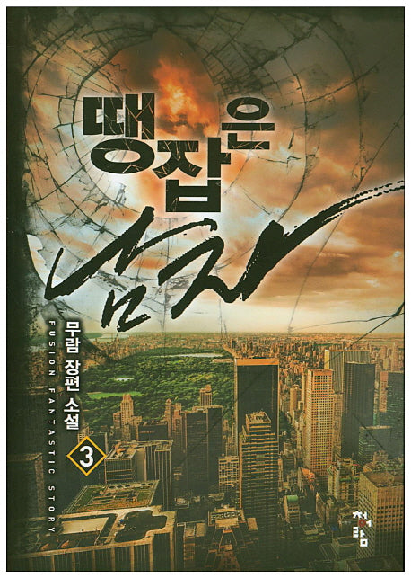 땡잡은 남자 3