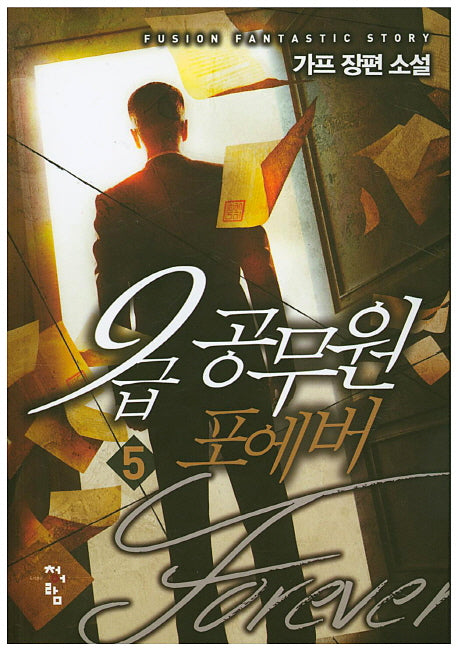 9급 공무원 포에버 5