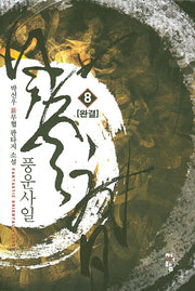 풍운사일 8(완결)