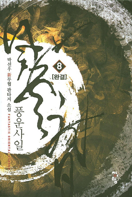 풍운사일 8(완결)