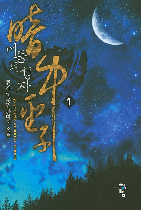 어둠의 성자 1