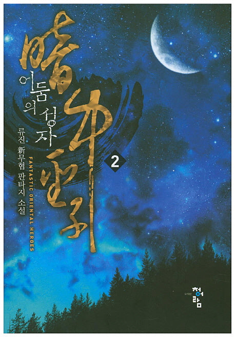 어둠의 성자 2