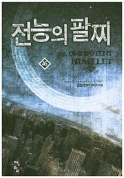 전능의 팔찌 46